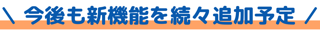 今後も新機能を続々追加予定