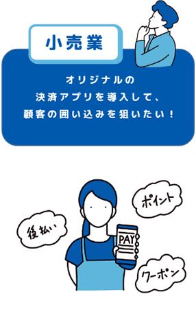 小売業 オリジナルの決済アプリを導入して、顧客の囲い込みを狙いたい!