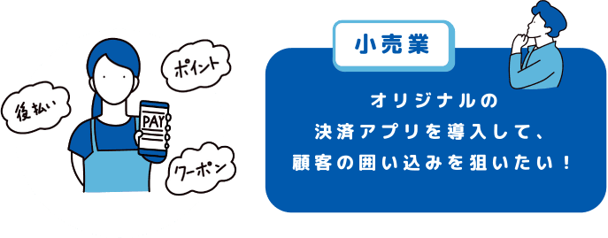 小売業 オリジナルの決済アプリを導入して、顧客の囲い込みを狙いたい!