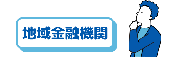 地域金融機関