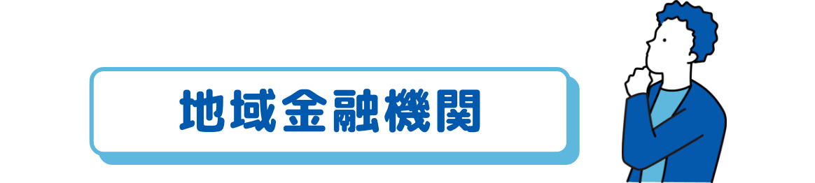 地域金融機関