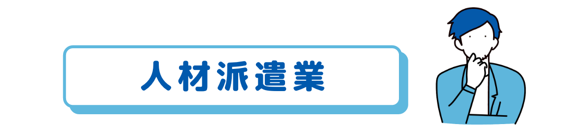 人材派遣業