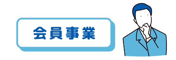 会員事業