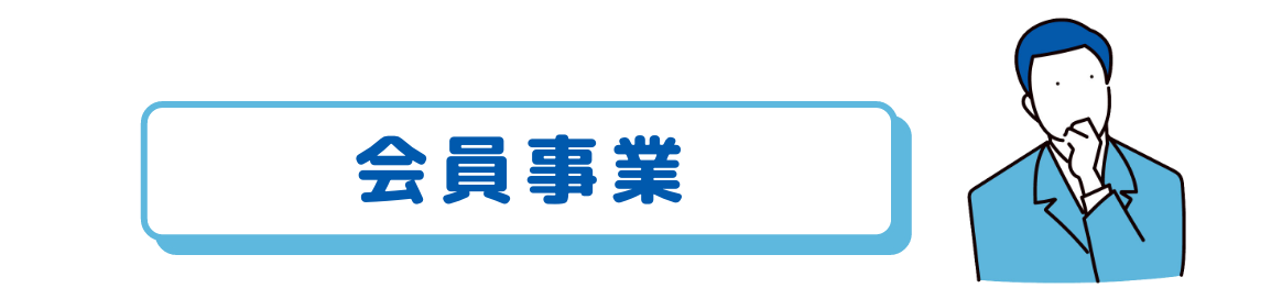 会員事業