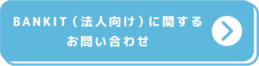 BANKIT(法人向け)に関するお問い合わせ