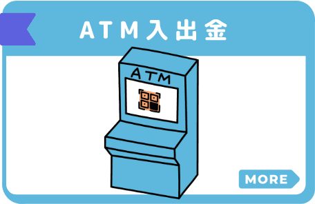 ATM入出金