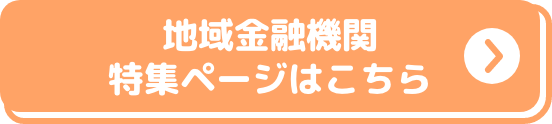 地域金融機関特集ページはこちら