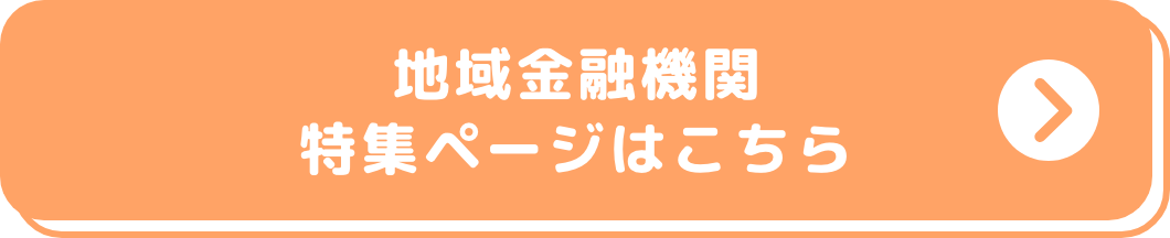 地域金融機関特集ページはこちら