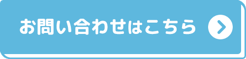 お問い合わせはこちら