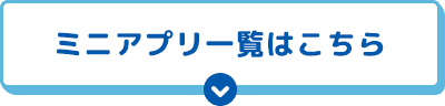 ミニアプリ一覧はこちら