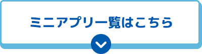 ミニアプリ一覧はこちら