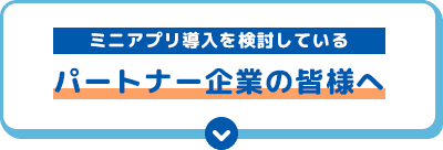 ミニアプリ導入を検討している パートナー企業の皆様へ