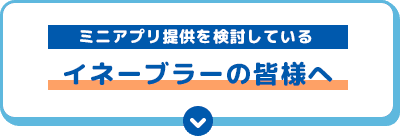 ミニアプリ提供を検討している イネーブラーの皆様へ