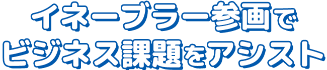 イネーブラー参画でビジネス課題をアシスト