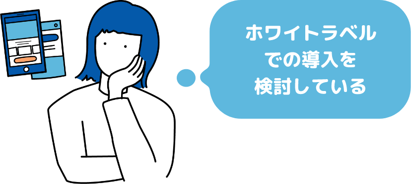 ホワイトラベルでの導入を検討している