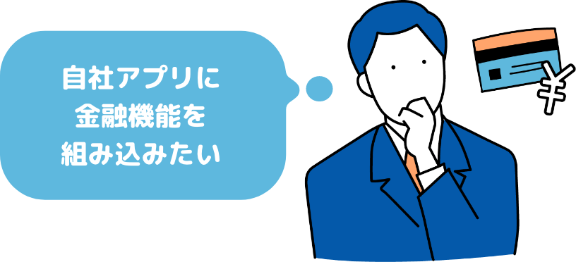 自社アプリに金融機能を組み込みたい