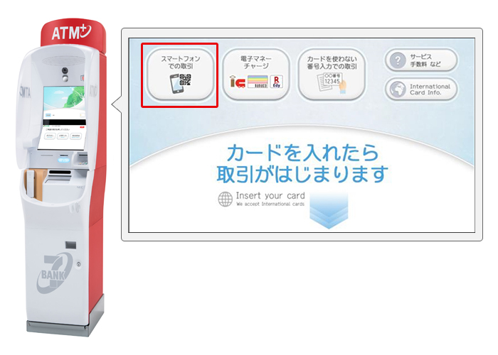 セブン銀行ATM画面で[スマートフォンでの取引]を選択