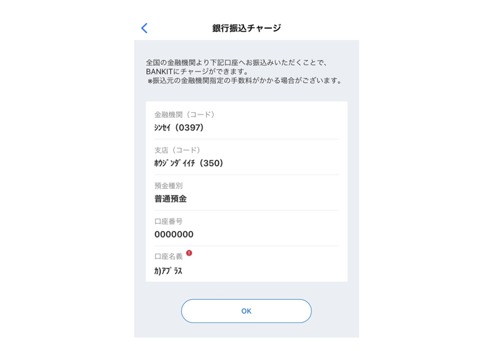 指定の口座が表示されますので、お近くの銀行またはご自身の口座から希望のチャージ金額をお振込みください