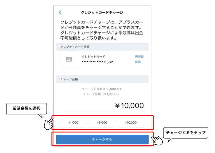 希望金額を選択し、「チャージする」ボタンをタップ