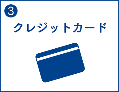 3.クレジットカード