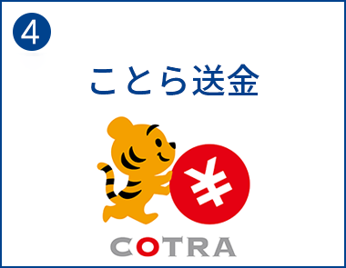 4.ことら送金