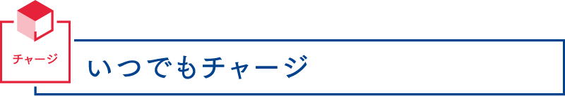 チャージ いつでもチャージ