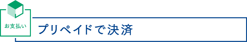 お支払い プリペイドで決済