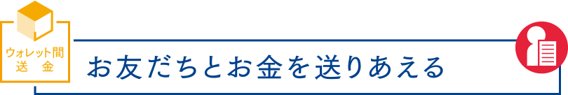 ウォレット間送金 お友だちとお金を送りあえる