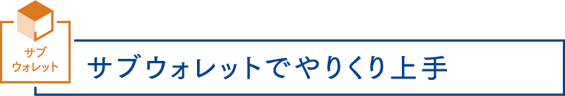 お引出し 現金引き出しも可能