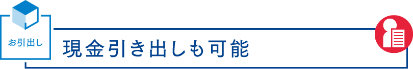 お引出し 現金引き出しも可能