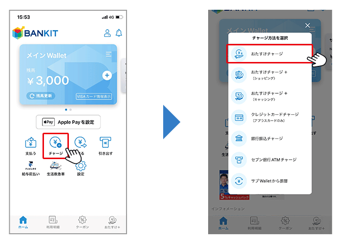 アプリTOPの「チャージ」ボタン、または、下部メニューの「おたすけ」アイコンをタップ