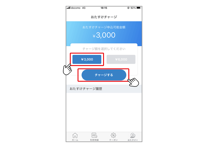 おたすけチャージ画面から、ご希望のチャージ金額を選択して「チャージする」ボタンをタップ