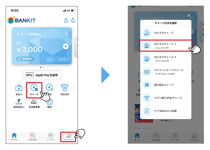 ホーム画面上の、「チャージ」または、フッターメニューの「おたすけ＋」をタップし「おたすけチャージ＋（ショッピング）」を選択してください