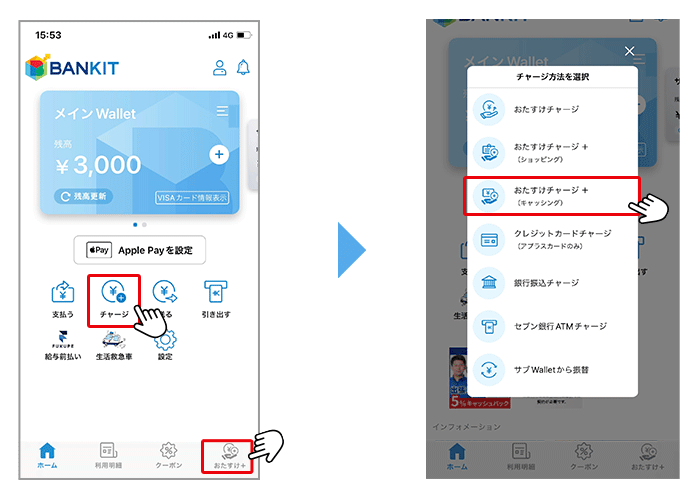 ホーム画面上の、「チャージ」または、フッターメニューの「おたすけ＋」をタップし「おたすけチャージ＋（キャッシング）」を選択してください