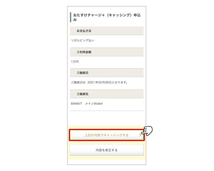 お申込み内容をご確認いただき、「上記の内容でキャッシングする」ボタンをタップし、お手続き完了です