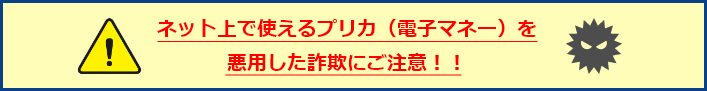 ネット上で使えるプリカ（電子マネー）を悪用した詐欺にご注意！！