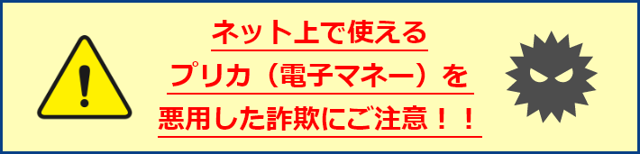 ネット上で使えるプリカ（電子マネー）を悪用した詐欺にご注意！！