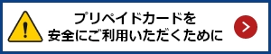 プリペイドカードを安全にご利用いただくために