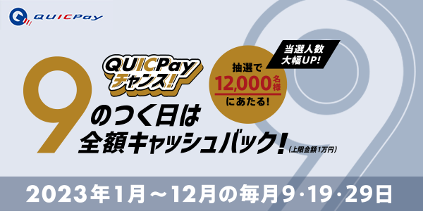 9のつく日ご利用分全額キャッシュバック！QUICPayチャンス！