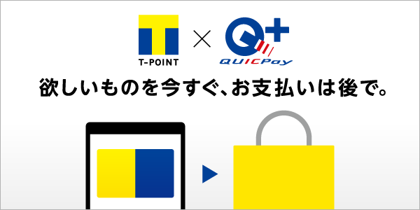 欲しいものを今すぐ、お支払いは後で