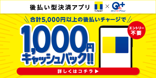 合計5，000円以上の後払いチャージで1,000円キャッシュバック！！