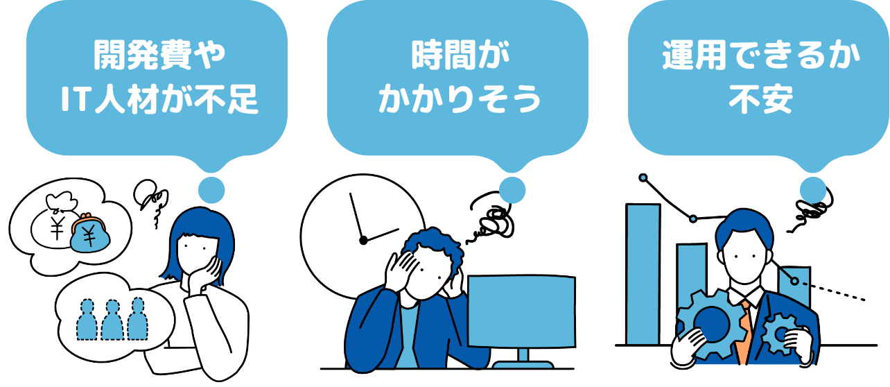 開発費やIT人材が不足 時間がかかりそう 運用できるか不安