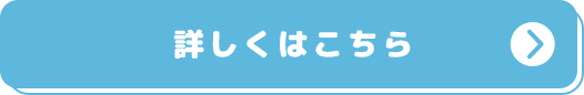 詳しくはこちら