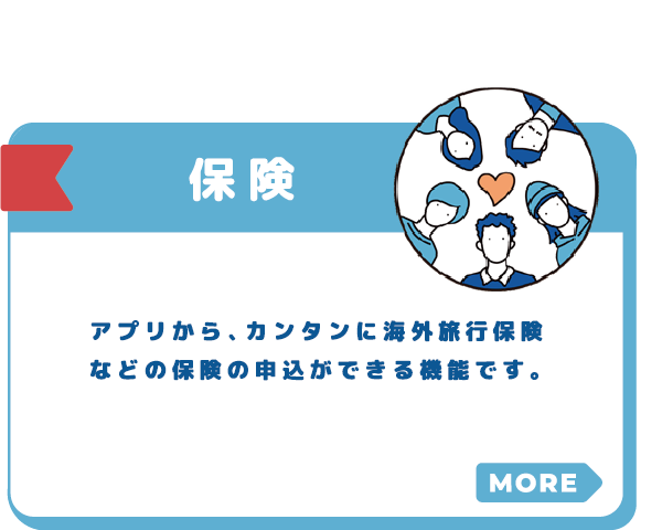 保険 アプリから、カンタンに海外旅行保険などの保険の申込ができる機能です。